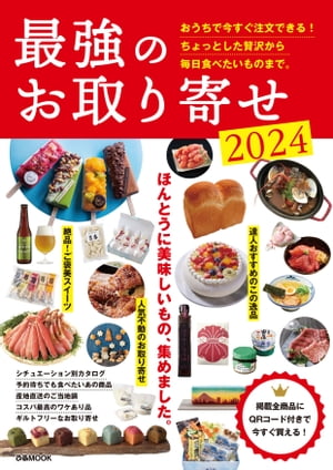 最強のお取り寄せ2024