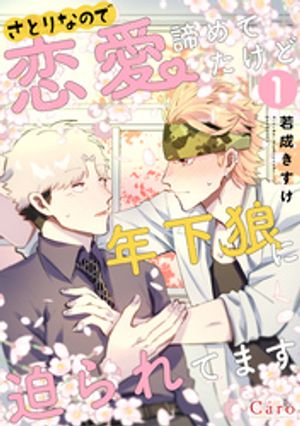 さとりなので恋愛諦めてたけど年下狼に迫られてます（単話版1）