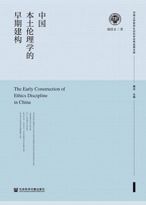 中国本土?理学的早期建?【電子書籍】[ ?清文 ]