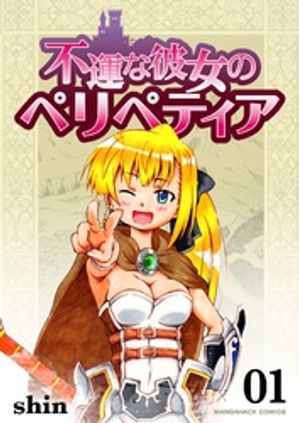 shinの代表作 不運な彼女のペリペティア 表紙
