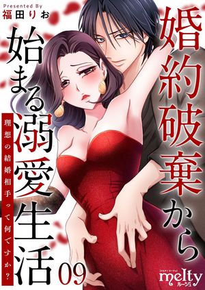 婚約破棄から始まる溺愛生活〜理想の結婚相手って何ですか？〜9