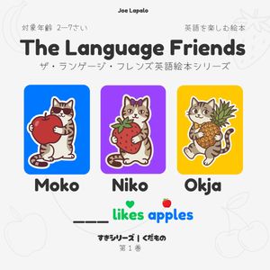 The Language Friends | すきシリーズ 英語絵本すきシリーズ | くだもの 第1 ...