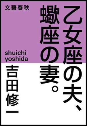 乙女座の夫、蠍座の妻。　