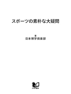 スポーツの素朴な大疑問