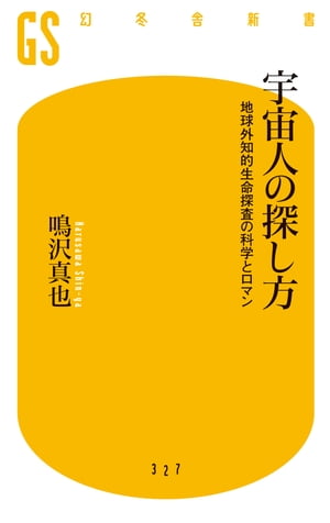 宇宙人の探し方 地球外知的生命探査の科学とロマン