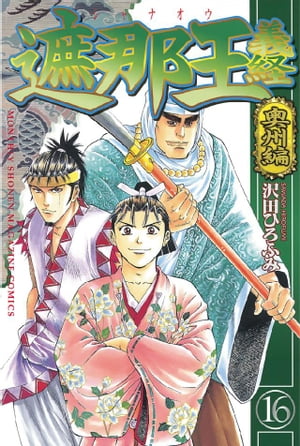 遮那王　義経　奥州編（16）【電子書籍】[ 沢田ひろふみ ]