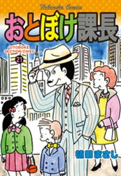 おとぼけ課長　21巻【電子書籍】[ 植田まさし ]