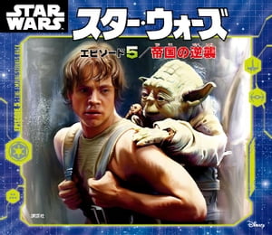 スター・ウォーズ　エピソード5／帝国の逆襲【電子書籍】[ ディズニー ]