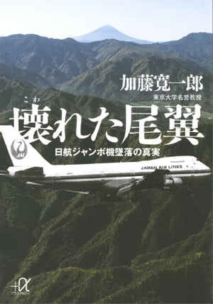 壊れた尾翼　日航ジャンボ機墜落の真実