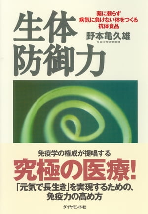 生体防御力 薬に頼らず病気にならない体をつくる抗体食品【電子書籍】[ 野本亀久雄 ]