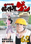 解体屋ゲン 62巻【電子書籍】[ 石井さだよし ]