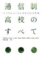 通信制高校のすべて 「いつでも、どこでも、だれでも」の学校【