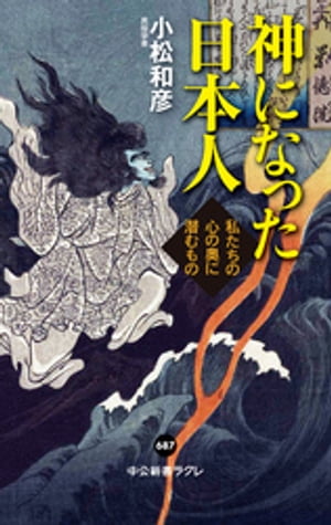 神になった日本人 私たちの心の奥に潜むもの