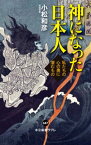 神になった日本人　私たちの心の奥に潜むもの【電子書籍】[ 小松和彦 ]