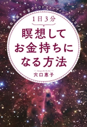 潜在意識を宇宙クラウドファンディングにつなげる　1日3分　瞑想してお金持ちになる方法【電子書籍】[ 穴口恵子 ]