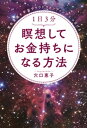 潜在意識を宇宙クラウドファンディングにつなげる　1日3分　瞑想してお金持ちになる方法