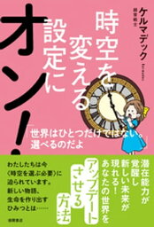 時空を変える設定にオン！ 世界はひとつだけではない。選べるのだよ【電子書籍】[ ケルマデック ]