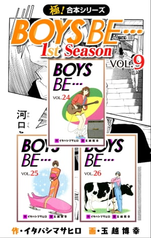 【極！合本シリーズ】BOYS BE…1st Season9巻