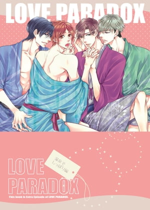 LOVE PARADOX【電子書籍】[ 天王寺ミオ ]
