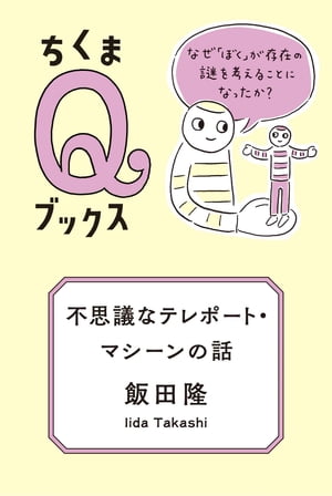 不思議なテレポート・マシーンの話　──なぜ「ぼく」が存在の謎を考えることになったか？