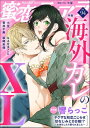 蜜恋ティアラ Vol.94 海外カレのXL【電子書籍】 響らっこ