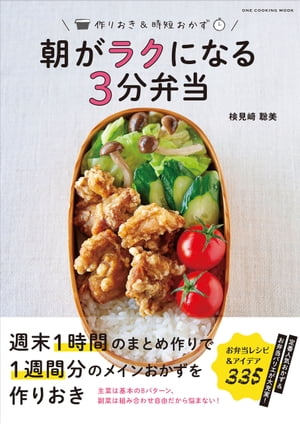 朝がラクになる3分弁当【電子書籍】[ 検見崎聡美 ]
