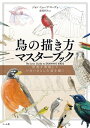 ＜p＞鳥の描き方を分かりやすく解説した技法書です。アーティストであり、博物学者でもある著者が、圧倒的な画力と知識でいきいきとした鳥を描くテクニックを伝授！骨格・生態を理解して描く手法により、スズメなどの身近な鳥から人気の猛禽類まで、魅力的な動きの一瞬をとらえることができます。解剖学に基づいた解説は、フィールドスケッチにはもちろんのこと、人体デッサンの上達にも直結し、あらゆるイラストを描く基礎として役立ちます。＜/p＞画面が切り替わりますので、しばらくお待ち下さい。 ※ご購入は、楽天kobo商品ページからお願いします。※切り替わらない場合は、こちら をクリックして下さい。 ※このページからは注文できません。