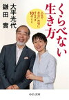 くらべない生き方-人生で本当に大切にするべき10のこと【電子書籍】[ 大平光代 ]