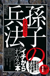 なるほど！「孫子の兵法」がイチからわかる本【電子書籍】[ 現代ビジネス兵法研究会 ]