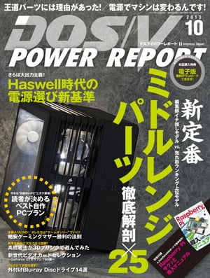 DOS/V POWER REPORT 2013年10月号【電子書籍】