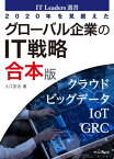 2020年を見据えたグローバル企業のIT戦略　合本版【電子書籍】[ 入江宏志 ]