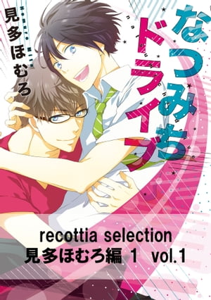 recottia selection 見多ほむろ編1　vol.1