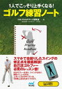 1人でこっそり上手くなる！ ゴルフ練習ノート【電子書籍】[ ゴルフスコアアップ研究会 ]