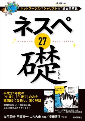 ネスペ 27　礎　ーネットワークスペシャリストの最も詳しい過去問解説