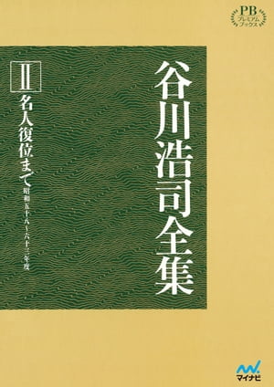 谷川浩司全集2　名人復位まで　プレミアムブックス版【電子書籍】[ 谷川 浩司 ]