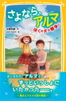 さよなら、アルマ　ぼくの犬が戦争に【電子書籍】[ 水野宗徳 ]