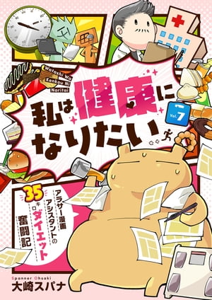 私は健康になりたい　アラサー漫画アシスタントの35キロダイエット奮闘記7【電子書籍】[ 大崎スパナ ]