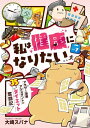 私は健康になりたい　アラサー漫画アシスタントの35キロダイエット奮闘記7【電子書籍】[ 大崎スパナ ]