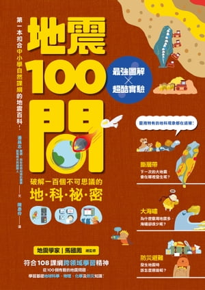 地震100問 最強圖解X超酷實驗 破解一百個不可思議的地科祕密【電子書籍】[ 潘昌志 ]