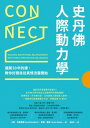 史丹佛人際動力學：連開50年的課，教?好關係從真情流露開始 Connect: Building Exceptional Relationships with Family, Friends and Colleagues