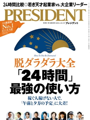 PRESIDENT (プレジデント) 2021年 10/1号 [雑誌]【電子書籍】[ PRESIDENT編集部 ]
