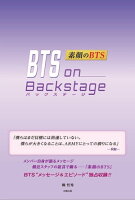 BTS on Backstage ー素顔のBTSー