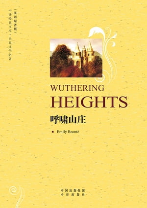 呼?山庄（Wuthering Heights）【電子書籍】[ 勃朗特（Bront? E.）著 ]