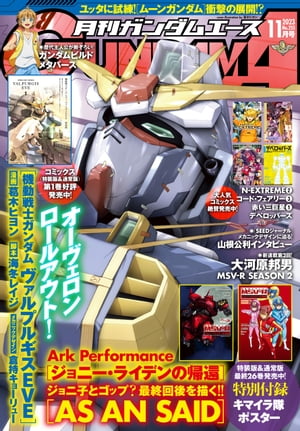 【電子版】ガンダムエース 2023年11月号 No．255【電子書籍】 ガンダムエース編集部