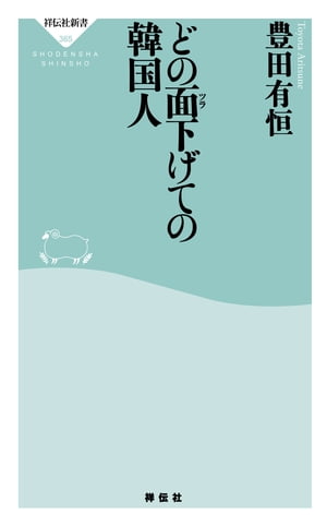 どの面下げての韓国人【電子書籍】[ 豊田有恒 ]