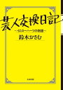 芸人交換日記~イエローハーツの物語~【電子書籍】 鈴木おさむ