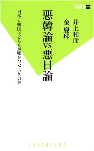 悪韓論VS悪日論 日本と韓国はどちらが嘘をついているのか