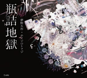 瓶詰地獄（立東舎 乙女の本棚）【電子書籍】[ 夢野久作 ]