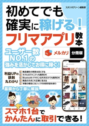 初めてでも確実に稼げる！フリマアプリ教本　メルカリ【分冊版】