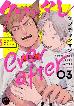 クソッタレever after【分冊版】 3話